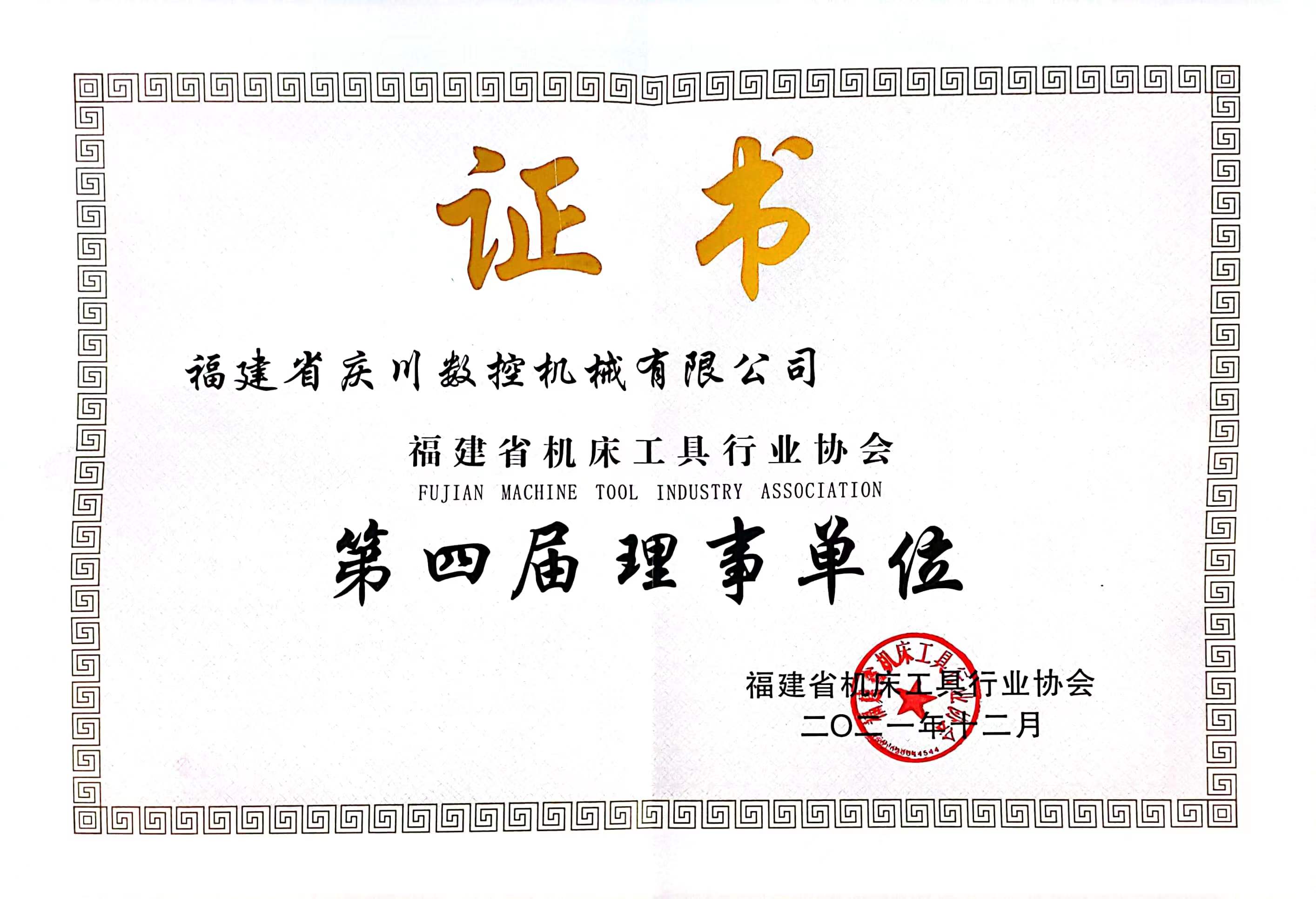 福建省機床工具協會理事單位證書(1).jpg