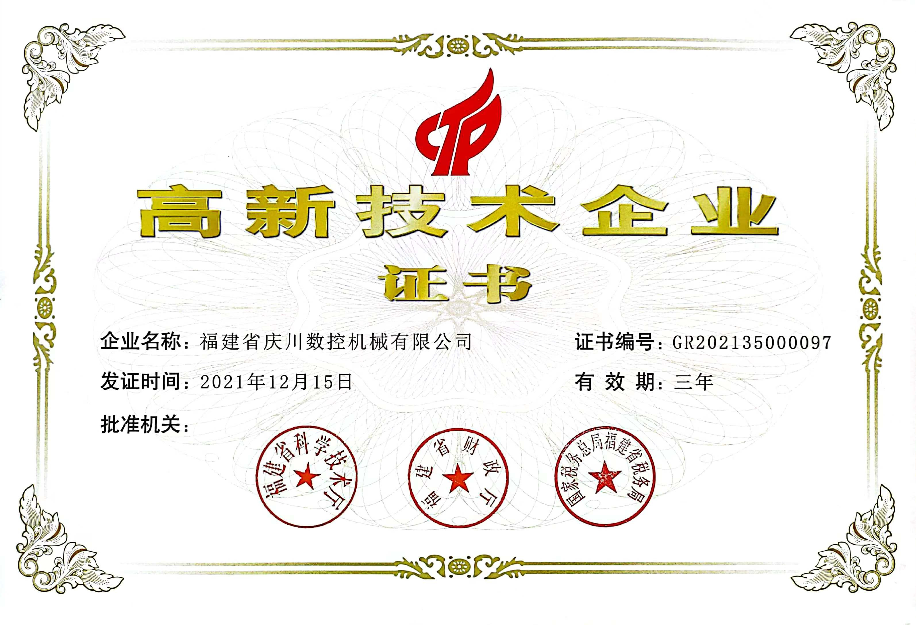 高新技術企業證書.jpg