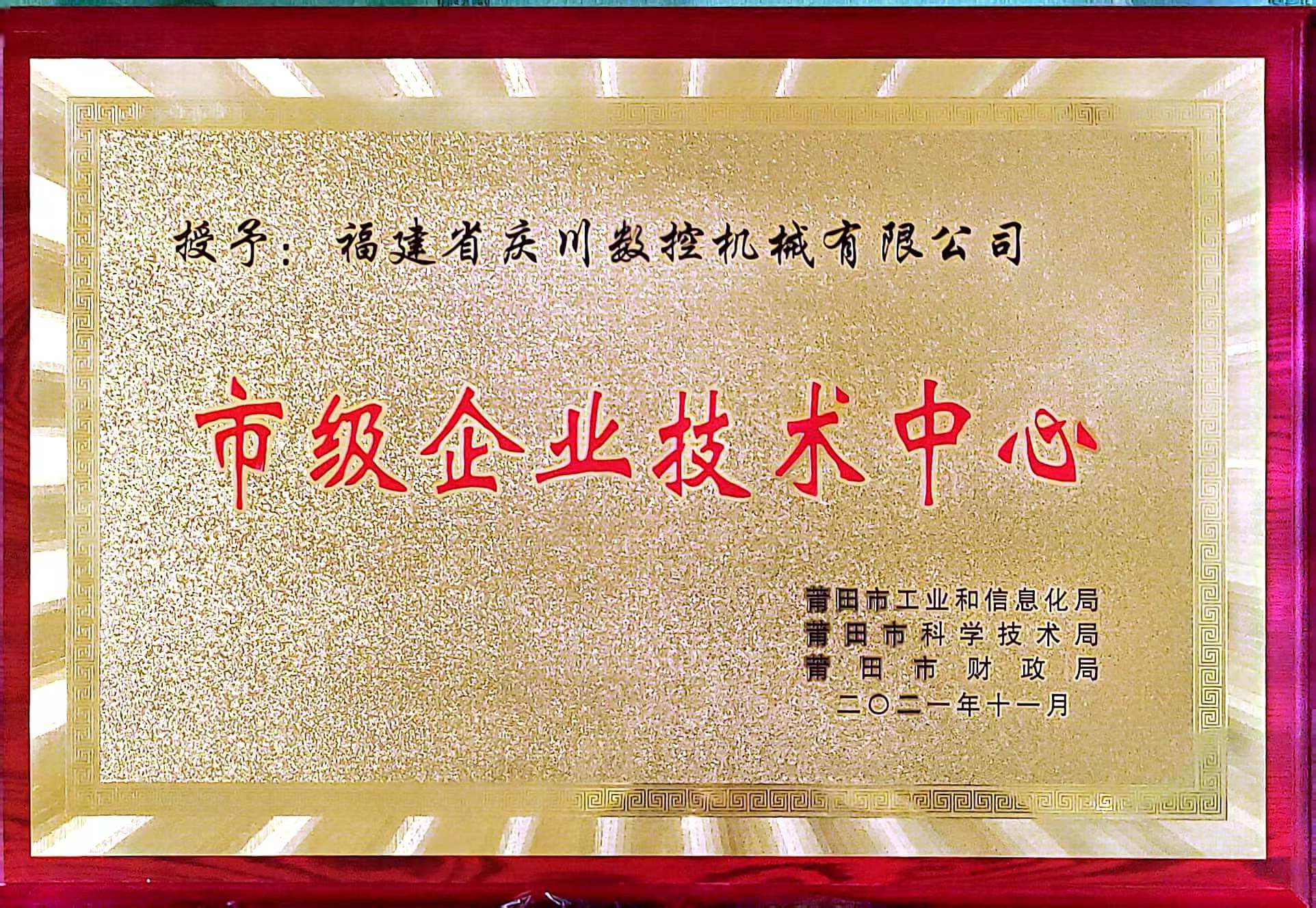 市級(jí)企業(yè)技術(shù)中心(1).jpg