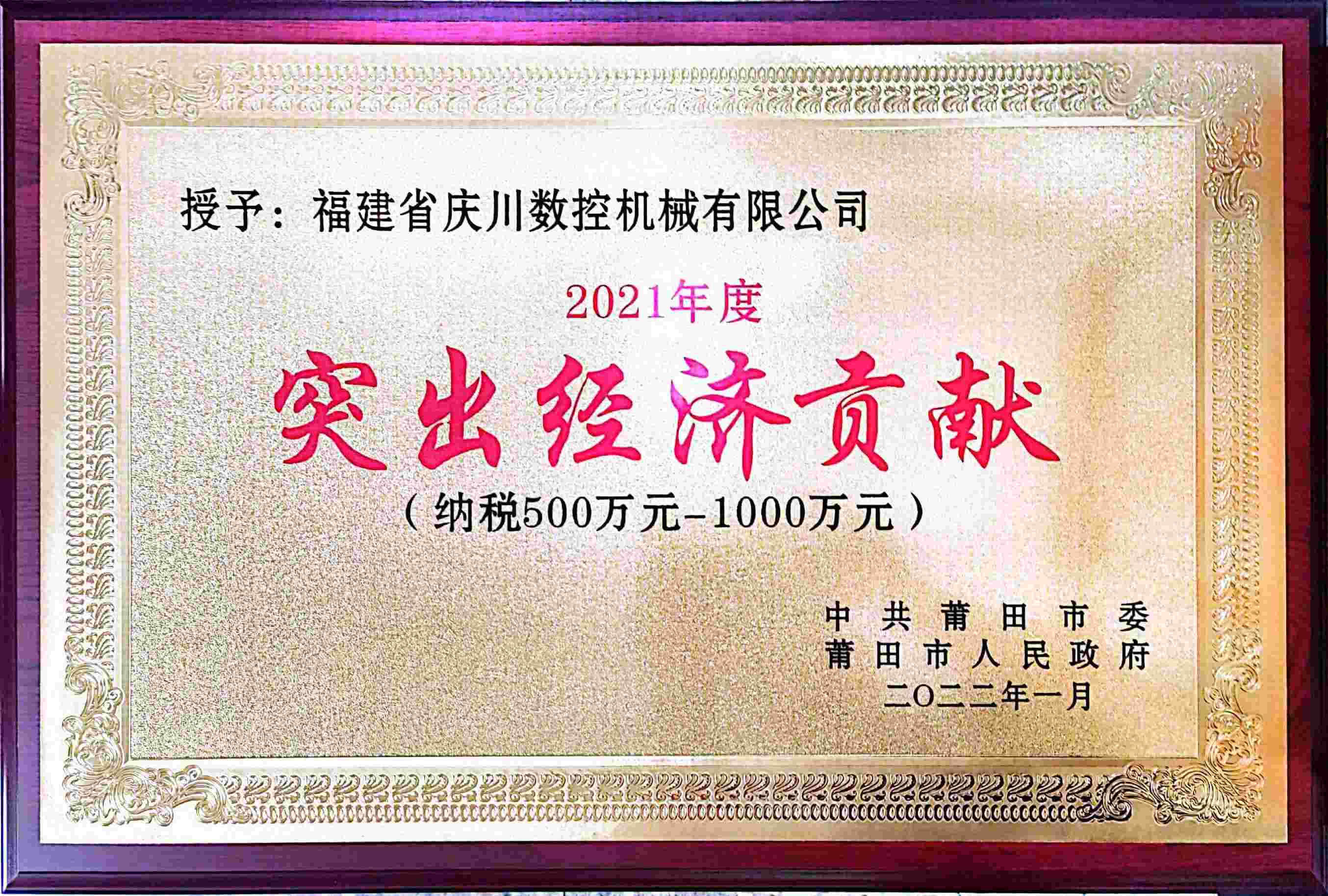 突出經濟貢獻獎（2021年）(2).jpg