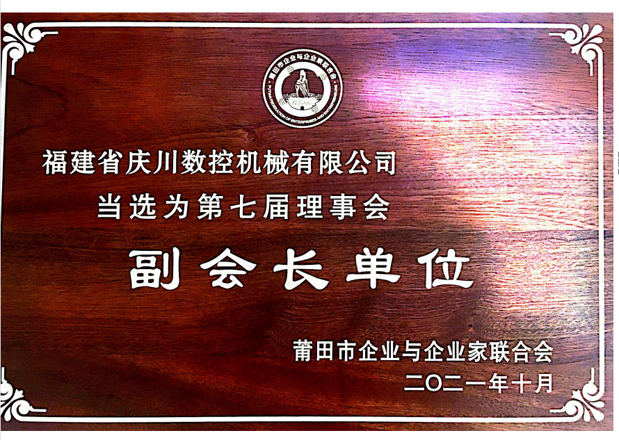莆田市企業家協會副會長單位(1).png
